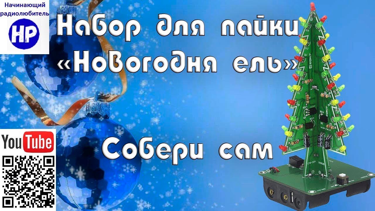 Новогодняя ёлка. Набор для пайки с Aliexpress