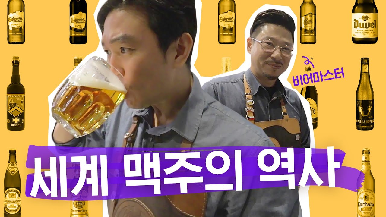 🍻맥주를 가장 맛있게 마시는 방법!? [세계 맥주의 특징과 역사] ㅣ맥주분류법, 탭스터ㅣ조승연 작가