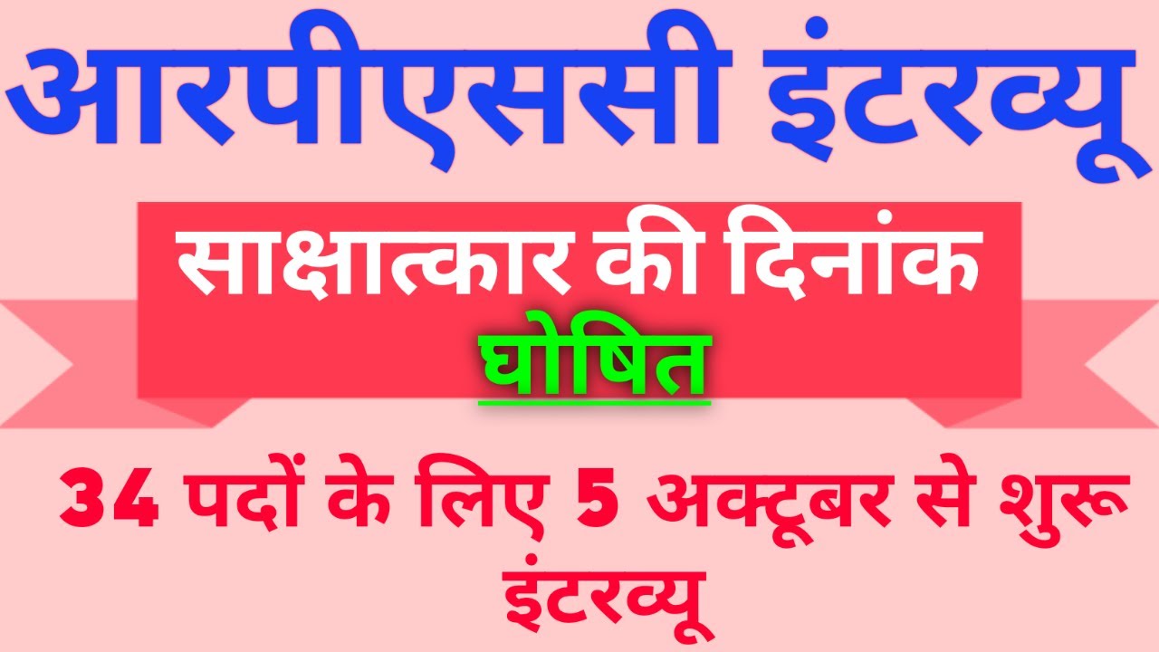 आरपीएससी:34 पदों के लिए 5 अक्टूबर से होंगे इंटरव्यू || RPS Interview Start From 5 Oct. ||