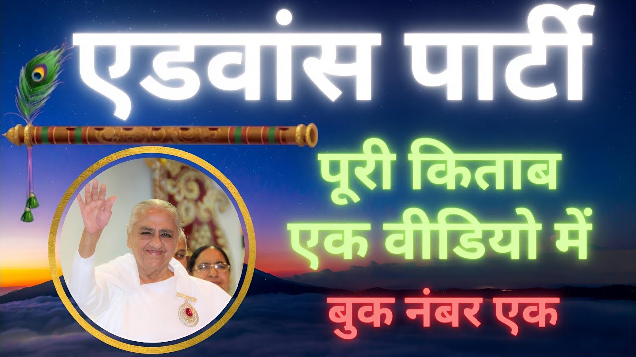 एडवांस पार्टी (पहला बुक) पूरा एक विडिओ में। अव्यक्त मुरली महावाक्यों का संकलन #avyaktmurli
