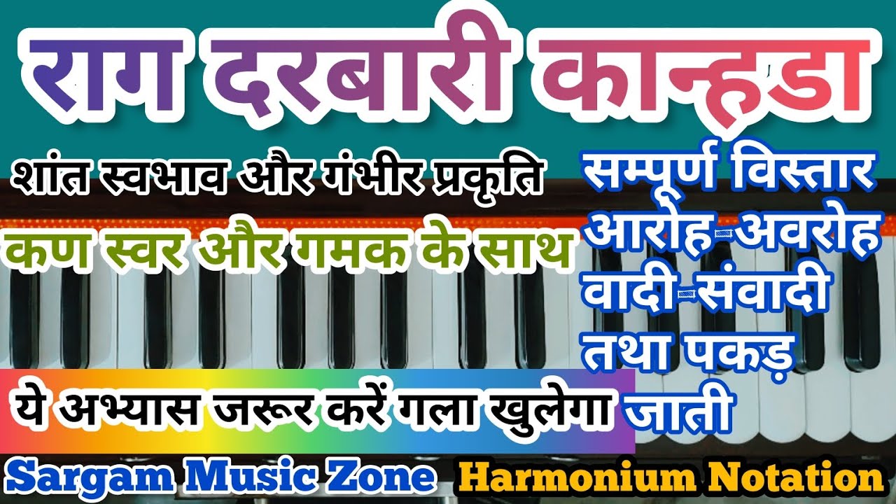 Raag Darbari | राग दरबारी || Raag Darbari Kanada | राग दरबारी का परिचय | Kan Swar