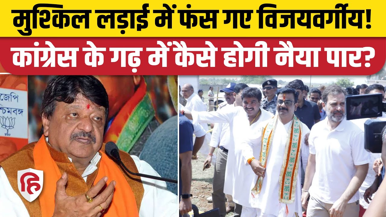 MP Election 2023: Kailash Vijayvargiya के लिए Indore Seat की लड़ाई कितनी मुश्किल? BJP। Congress