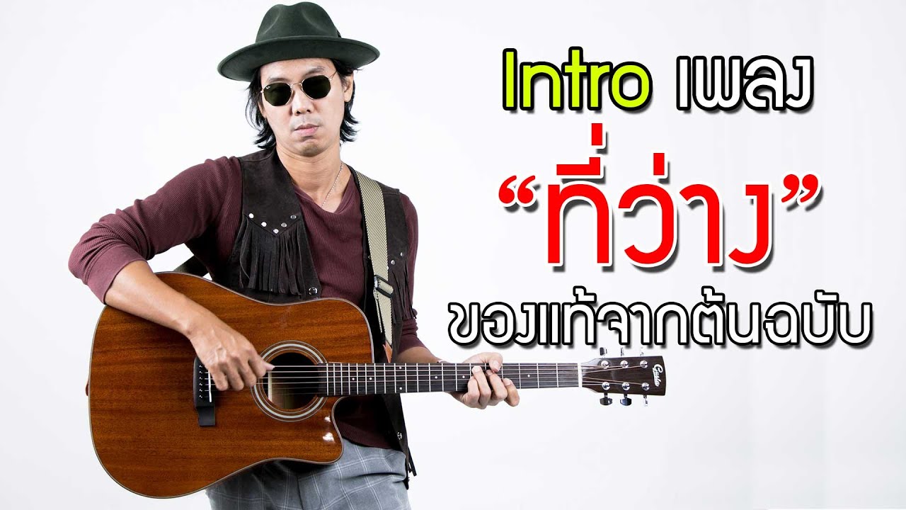 Intro เพลง ที่ว่าง มาดูจากเจ้าของเพลงจริงๆแล้วเล่นยังไง