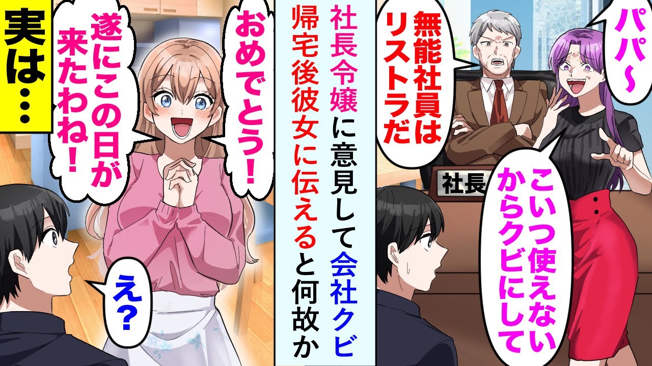 【漫画】社長令嬢に意見すると社長「無能はリストラだ」会社クビになり、帰宅後美人彼女に伝えると何故か笑顔で彼女「おめでとう」実は…【恋愛マンガ動画】