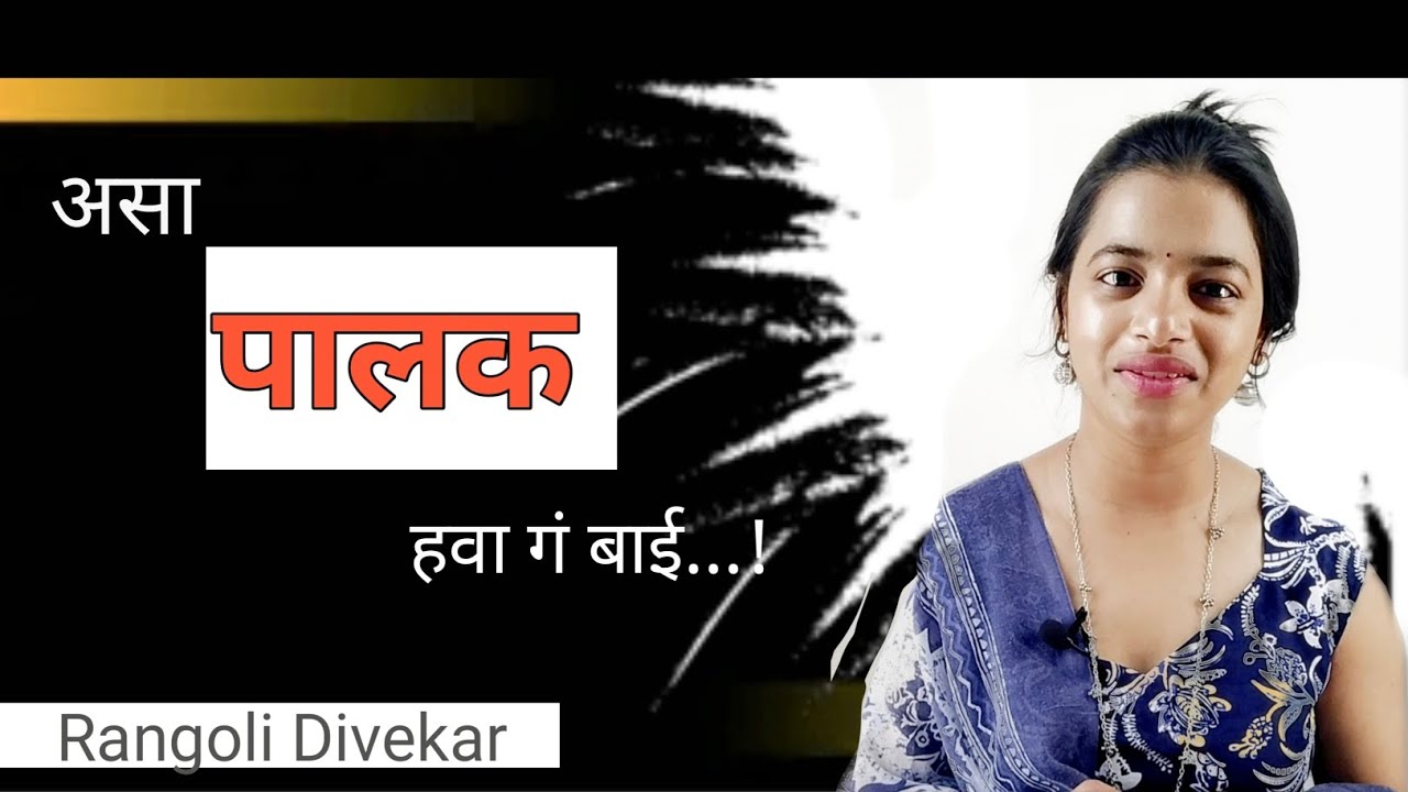 मुलांना पालकांकडून काय अपेक्षा असतात? | Parenting |Rangoli Divekar 