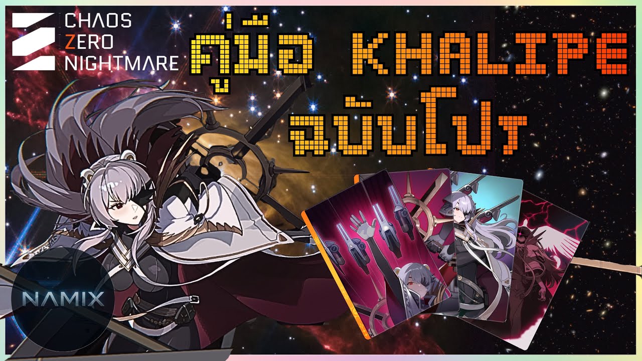 สอนเล่น Khalipe ให้โหดเหมือนโปร! มือใหม่ดูจบเล่นได้แน่นอน | Chaos Zero Nightmare