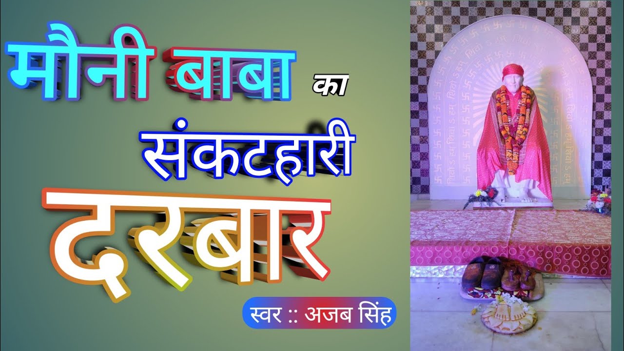 सब द्वारे जाके देख लिया । अजब सिंह । मौनी बाबा भजन। OM SOHUM