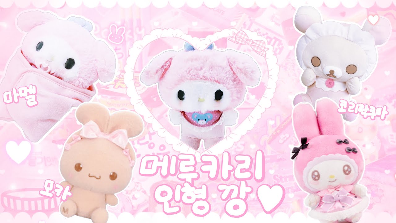 [#잡덕로그]8분 내내 인형 깡만 하는 영상🥺|메루카리 깡|먼작귀|산리오|마이멜로디|인형깡|리락쿠마|덕질로그|잡덕로그|산엑스|도쿄 하울|택배깡|치이카와|오타쿠로그