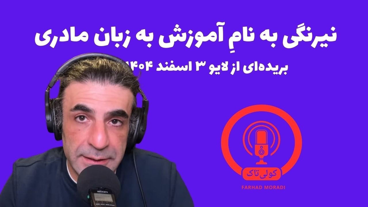 چرا «آموزش به زبان مادری» جزو نامسئله‌هاست؟