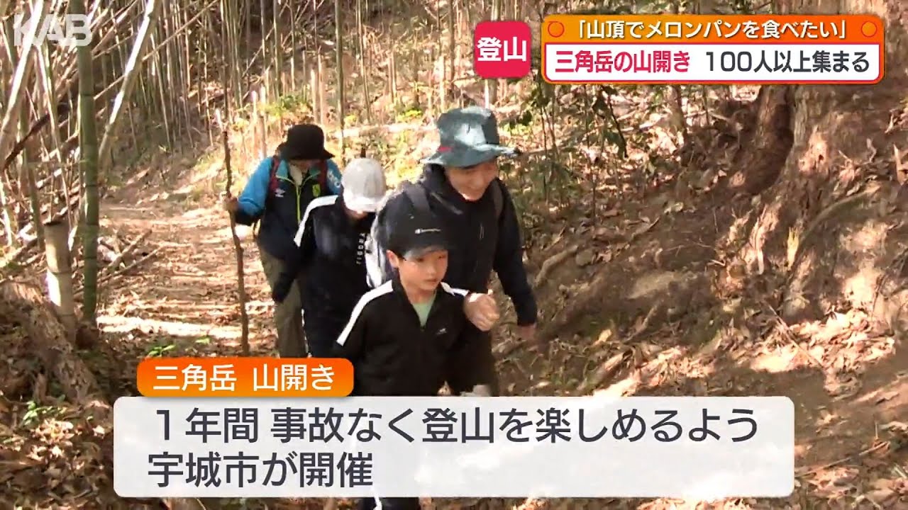 事故なく山歩きを楽しんで　三角岳で山開き