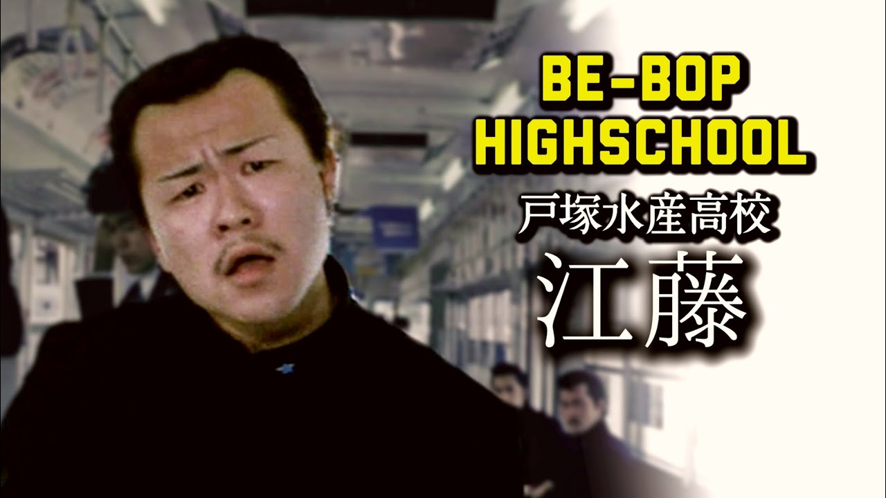 第169回 BE-BOP HIGHSCHOOL 戸塚水産 江藤【ビーバップ 土岐光明】