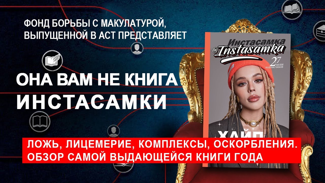 ОНА ВАМ НЕ КНИГА ИНСТАСАМКИ // ХАЙП В ИНСТАГРАМЕ (Instasamka) ЛитПозор#29