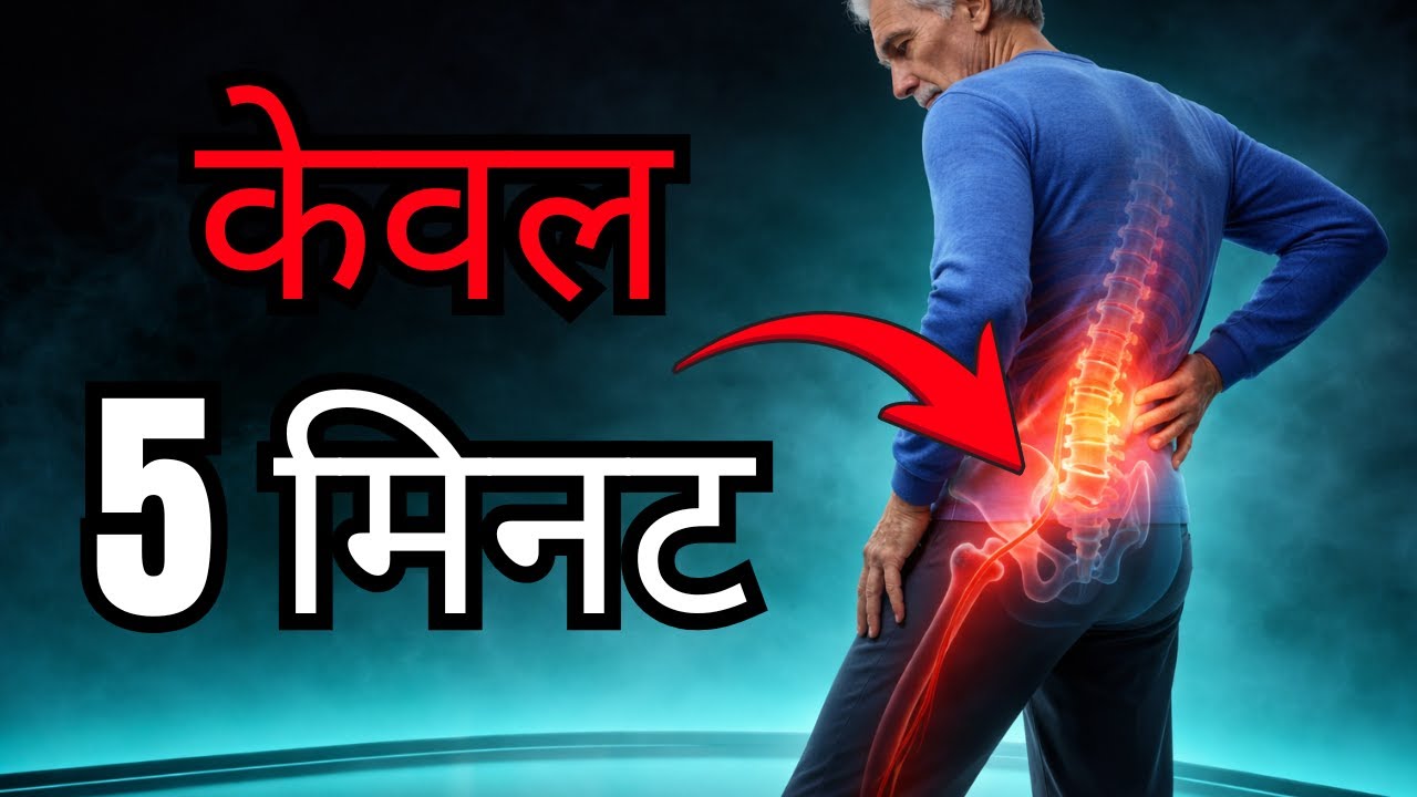 घर पर निचली कमर के दर्द से प्रभावी रूप से राहत पाने के लिए दिन में सिर्फ 5 मिनट!