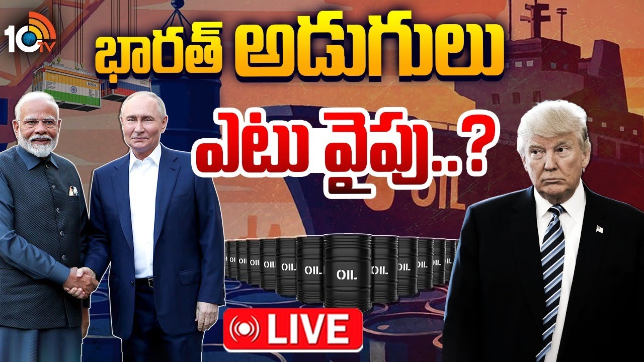 LIVE : భారత్,రష్యా సంబంధాలు చెడిపోతాయా ? | Crude Oil | India | USA | Russia | Special Focus | 10TV