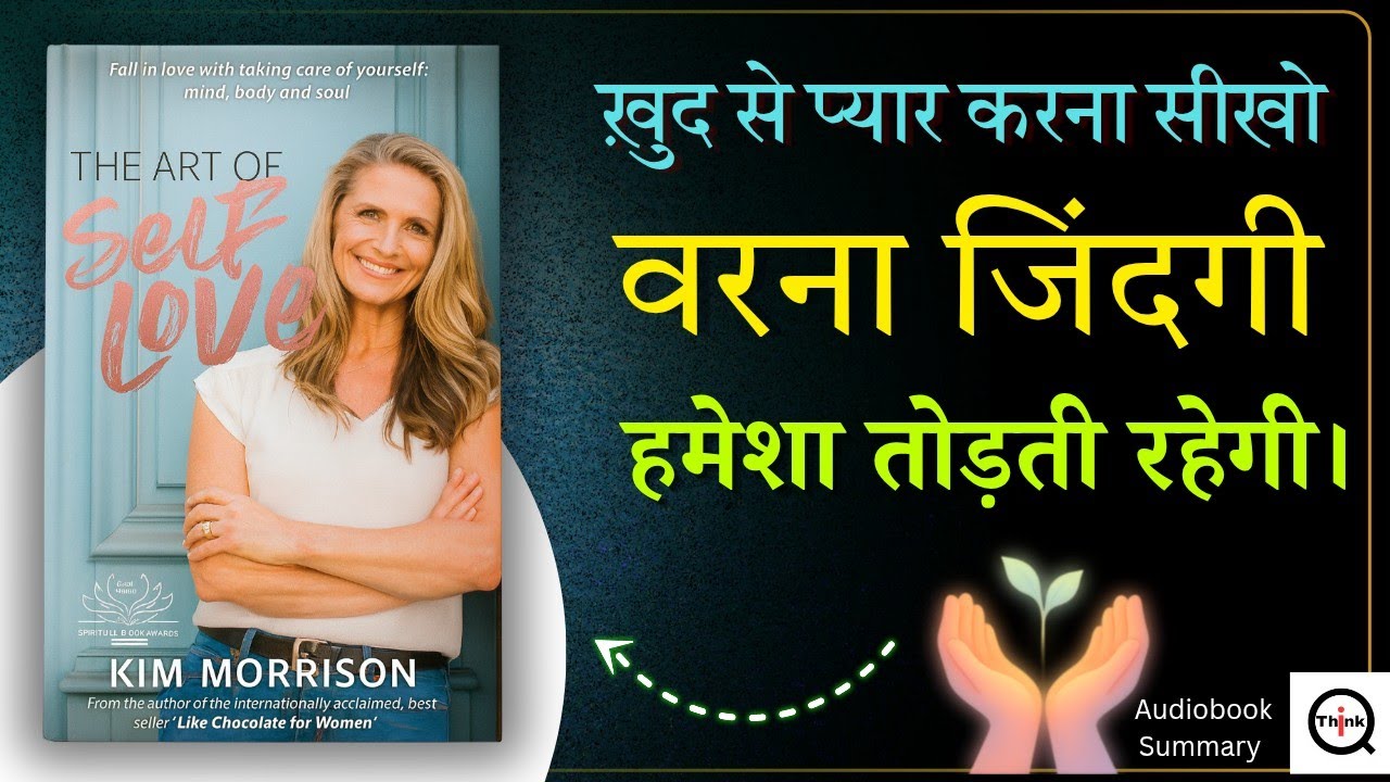 कैसे खुद से प्यार करना सीखें | The Art Of Self Love by Kim Morrison | Book Summary In Hindi |ThinkIQ