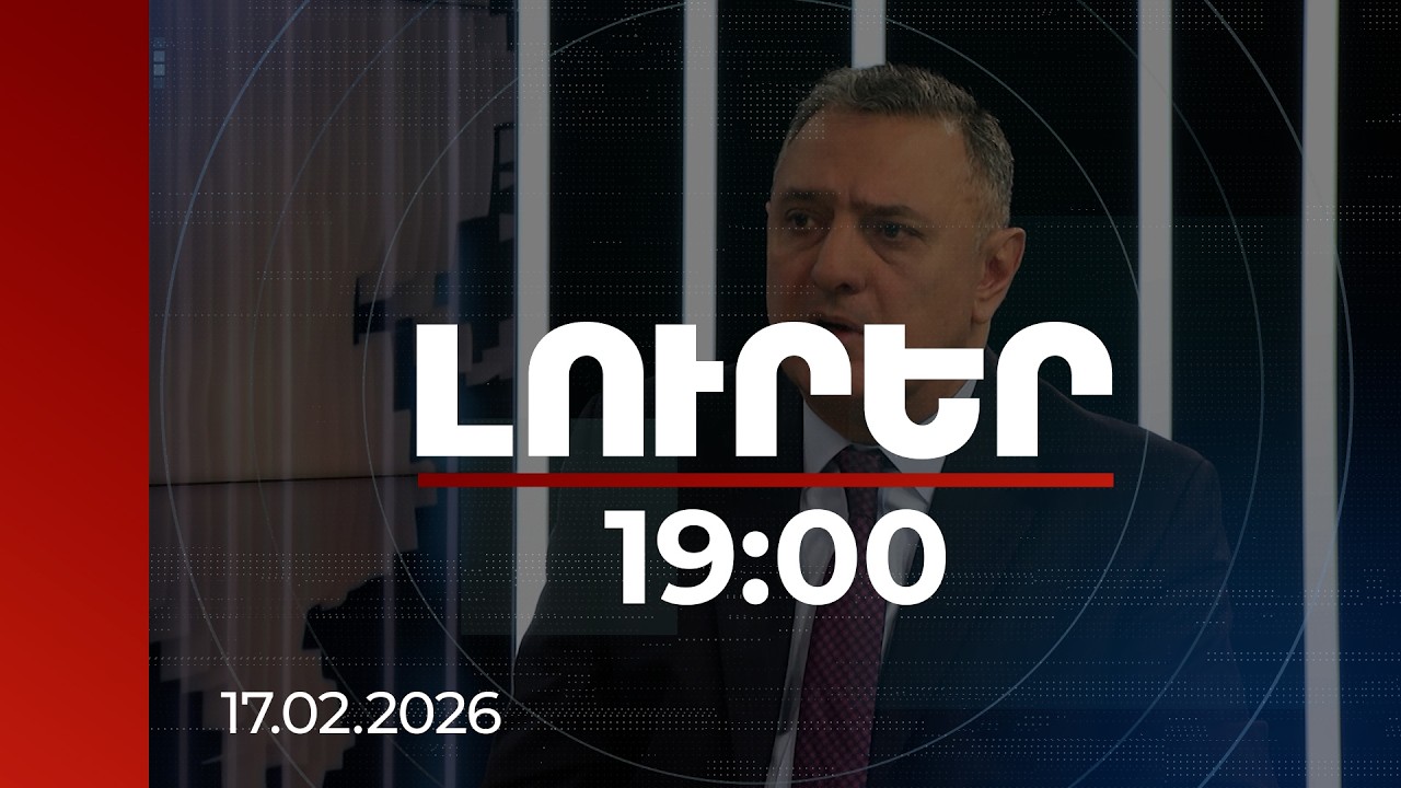 Լուրեր 19:00 | Մյունխենում չեզոքացվեցին ԱՄՆ–ԵՄ հարաբերությունների խզման սցենարները․ փորձագետ