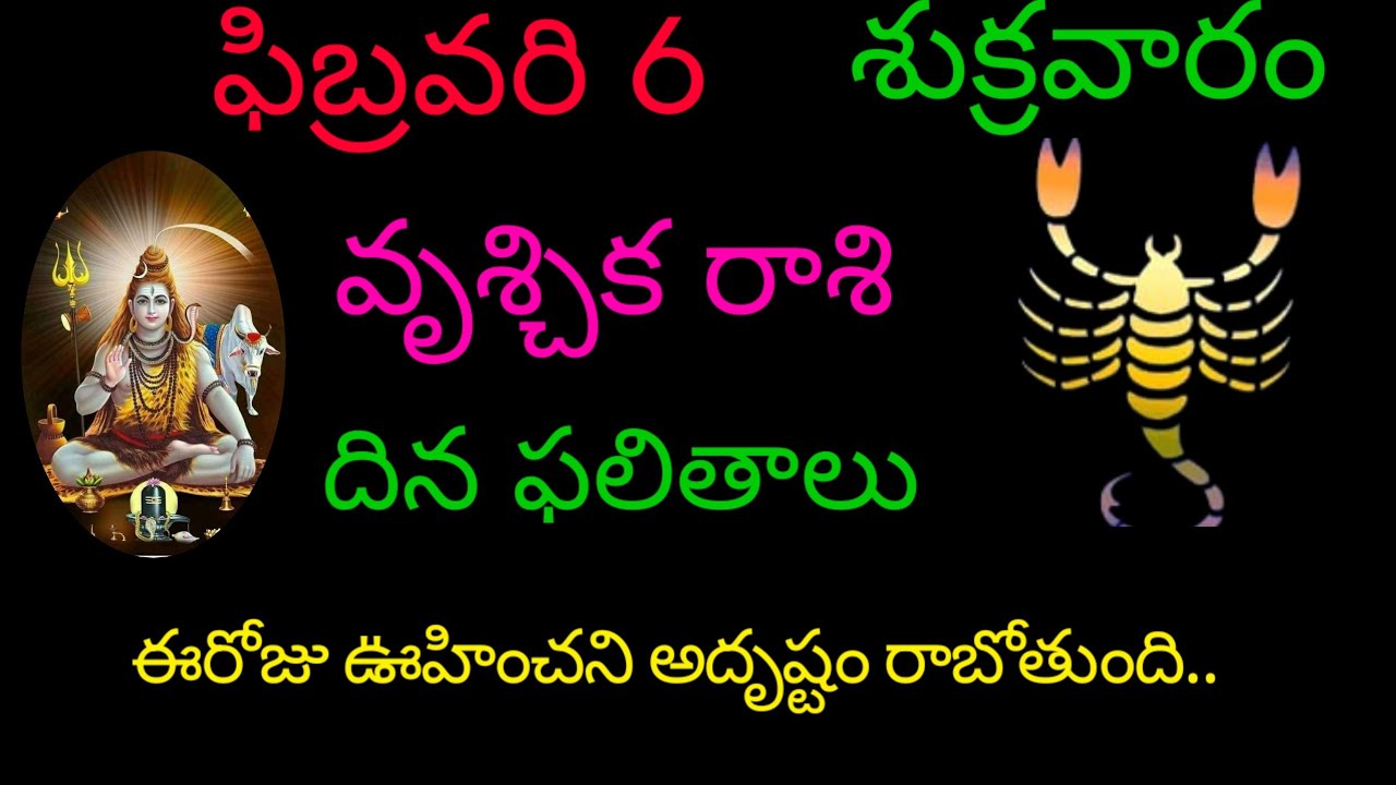 వృశ్చికరాశి వారికి ఫిబ్రవరి 6 ఈరోజు ఊహించని అదృష్టం రాబోతుంది..todayrasiphala trending vruchikarasi 