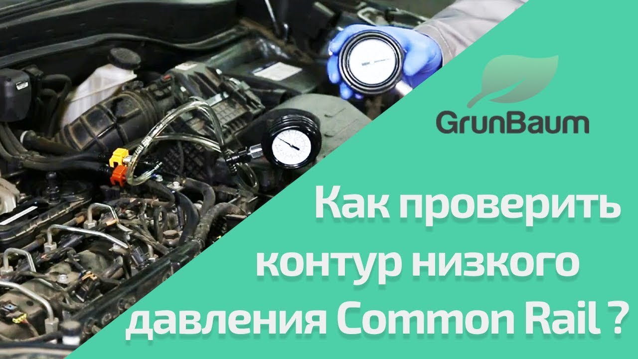 Как проверить контур низкого давления Common Rail? Обучение GrunBaum CR150/350/550. Часть 1/5