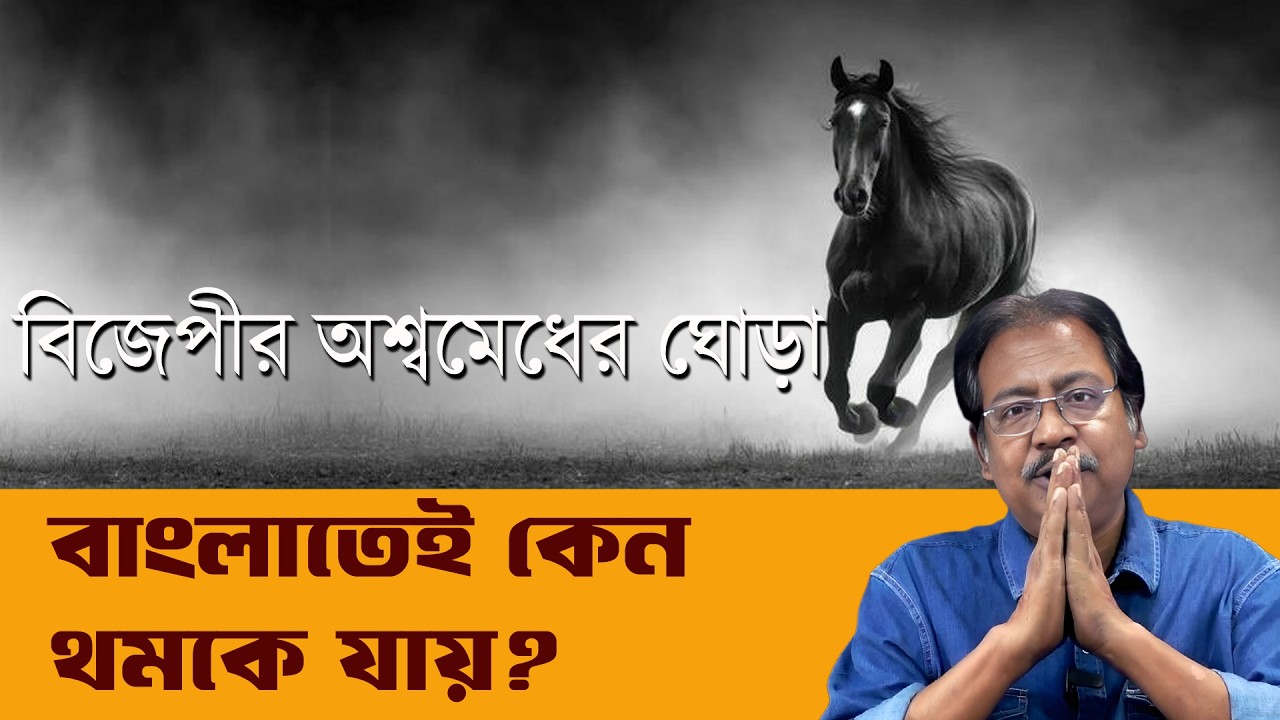 BJP র অশ্বমেধের ঘোড়া বার বার বাংলাতে এসেই কেন থেমে যায় | Prabir Biswas | NK Digital
