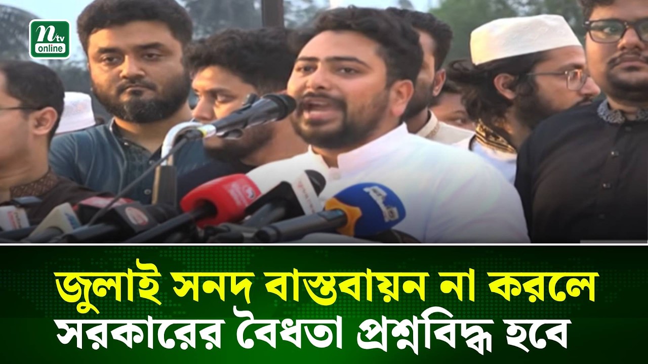 জুলাই সনদ বাস্তবায়ন না করলে সরকারের বৈধতা প্রশ্নবিদ্ধ হবে: নাহিদ ইসলাম । NTV News