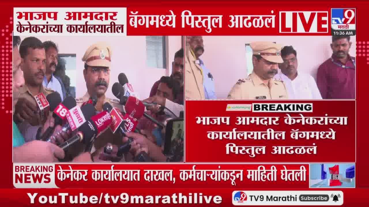 Sanjay Kenekar यांच्या कार्यालयातील बॅगमध्ये पिस्तूल आढळले, पोलिसांकडून तपास सुरु