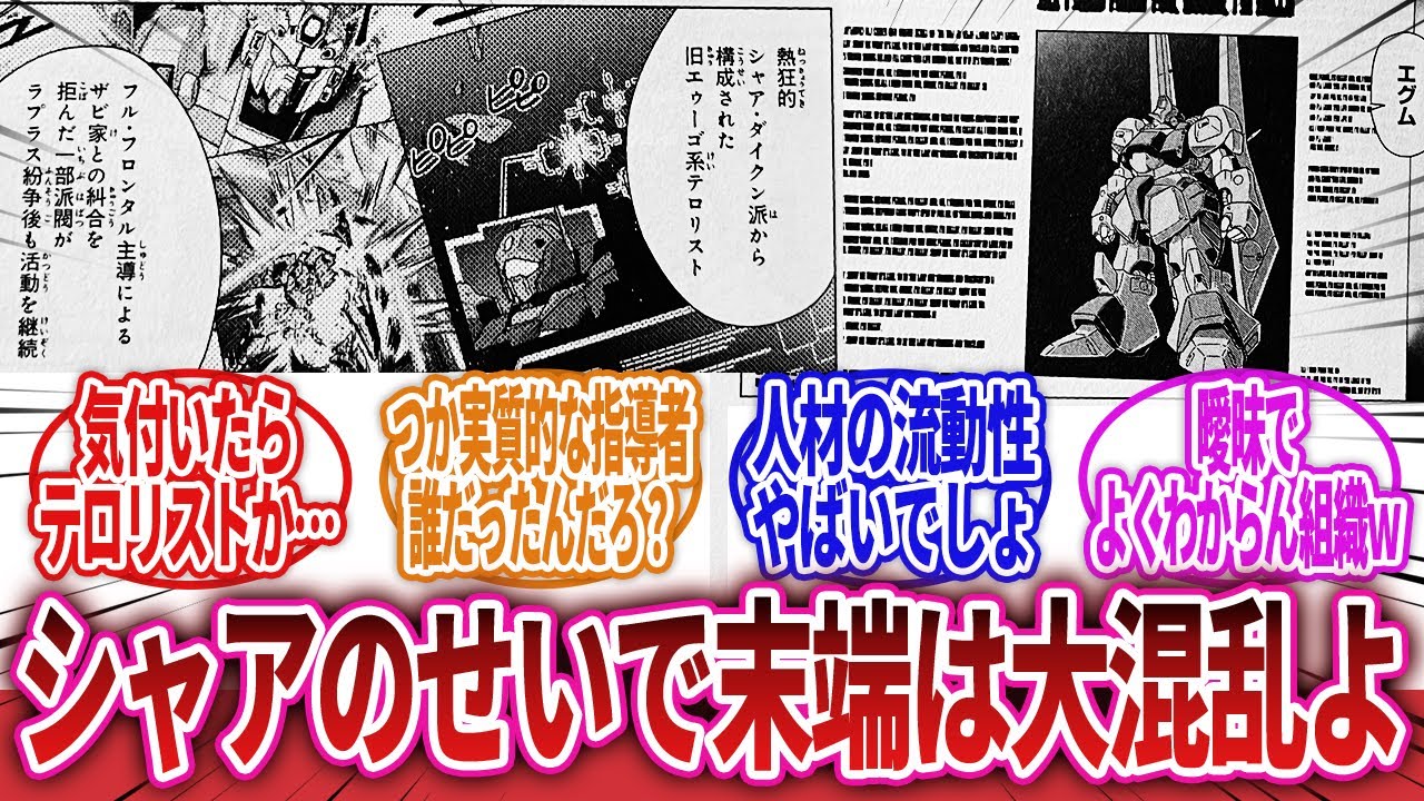 【機動戦士ガンダム】「グリプス戦役の勝者なのに組織が崩壊した結果、一部の残党が地球連邦に同化する事に反発しテロリストになってしまう…」に対するネットの反応集