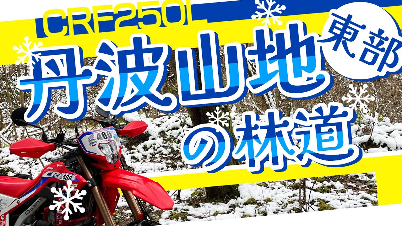 《 CRF250L MD47 》2023年冬　うっすら雪化粧！丹波山地東部の林道