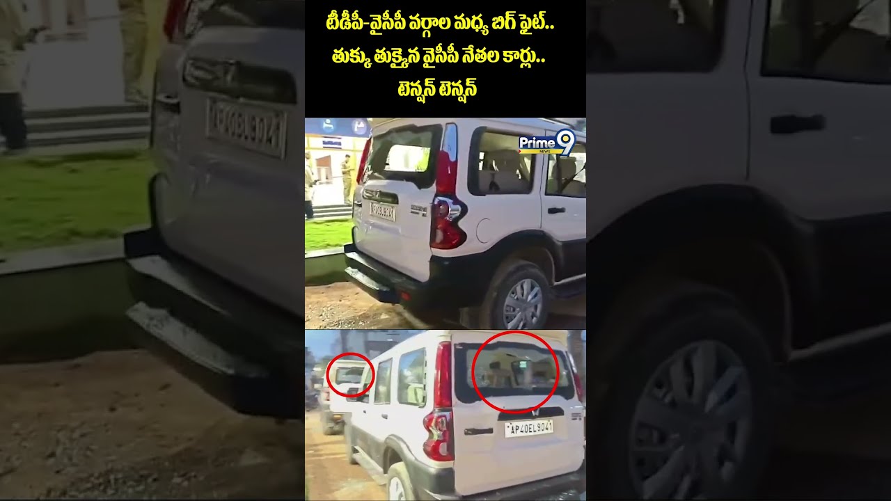 High Tension in Tadipatri : టీడీపీ-వైసీపీ వర్గాల మధ్య బిగ్ ఫైట్.. తుక్కు తుక్కైన వైసీపీ నేతల కార్లు