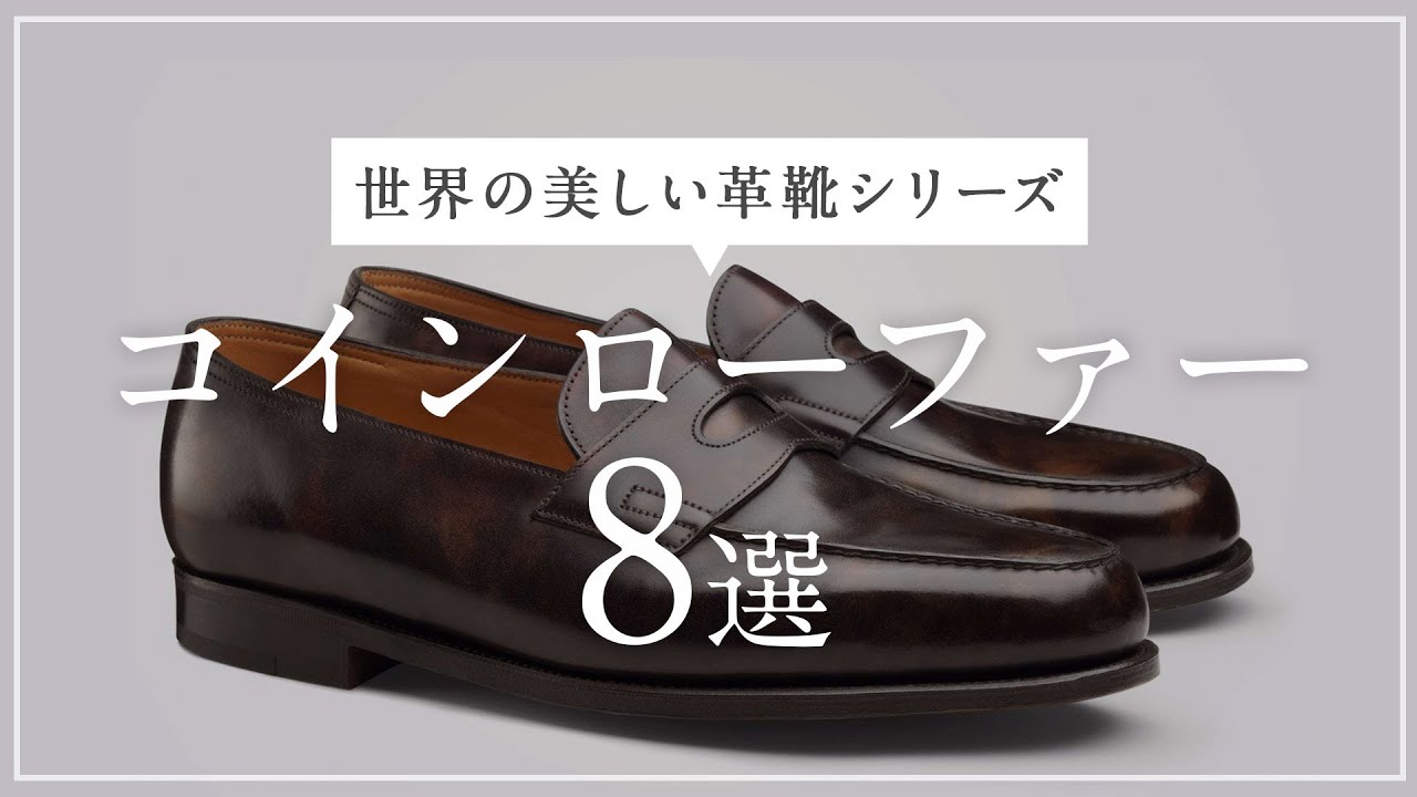 おすすめコインローファー・ペニーローファー特集！【世界の革靴シリーズ】