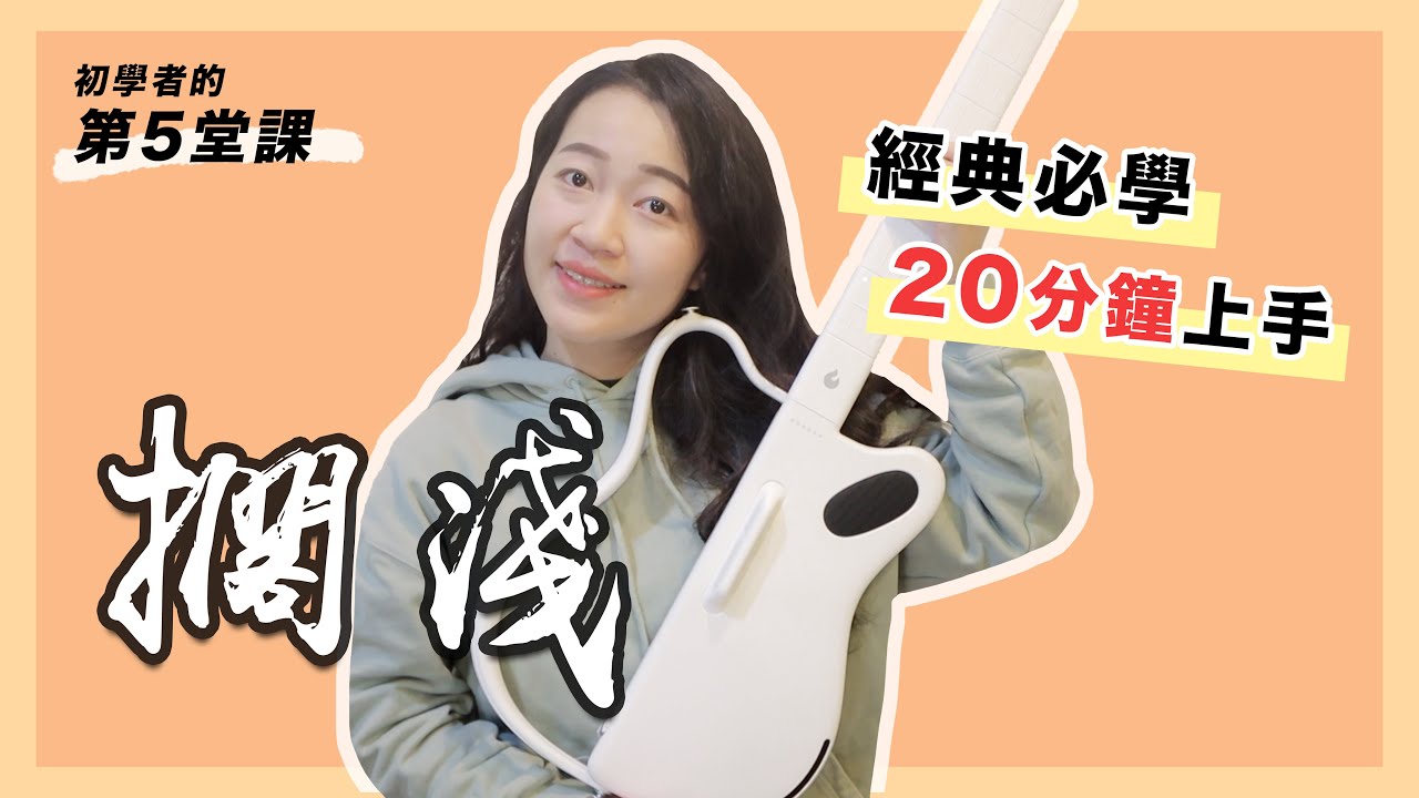 【 初學者十部曲 EP5】周杰倫－擱淺｜初學友善 / 超簡單吉他教學 / 初學適用 / 自信心++