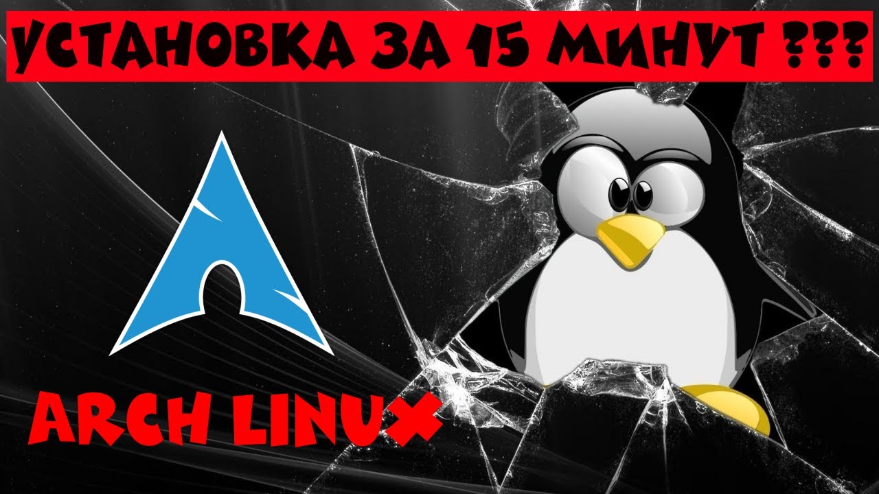 Arch Linux: установка за 15 минут