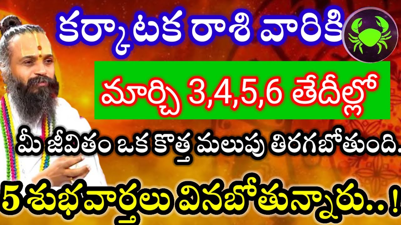 కర్కాటక వారికి3,4,5,6తేదీల్లో మీ జీవితంలో బారి కీలక మార్పులు మీ జీవితం కొత్త మలుపు తిరగబోతుంది.. 
