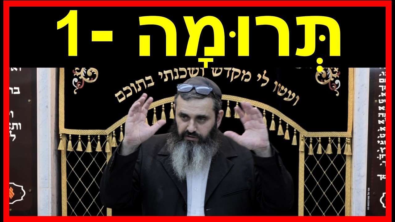 פרשת תרומה - חלק 1 - למה מי שנותן ותורם - הסוף שיהיה לו יותר? - הרב אהרון זאב שצמן