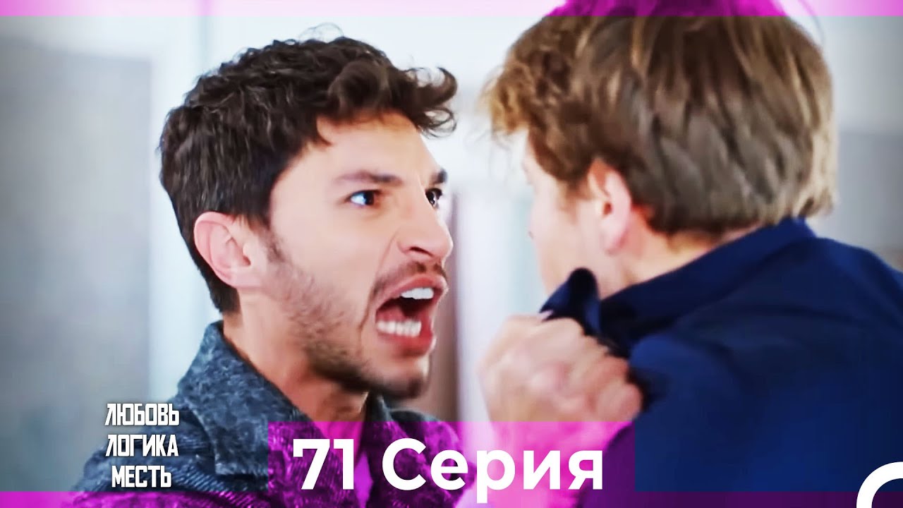 Любовь Логика Месть 71 Серия (Русский Дубляж)
