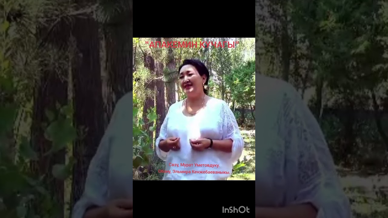 АПАКЕМИН КУЧАГЫ. Сөзү, Мурат Уметовдуку.Обону, Эльмира Кенжебаеваныкы
