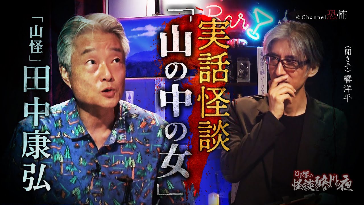 【実話怪談】田中康弘「山の中の女」【怖い話】