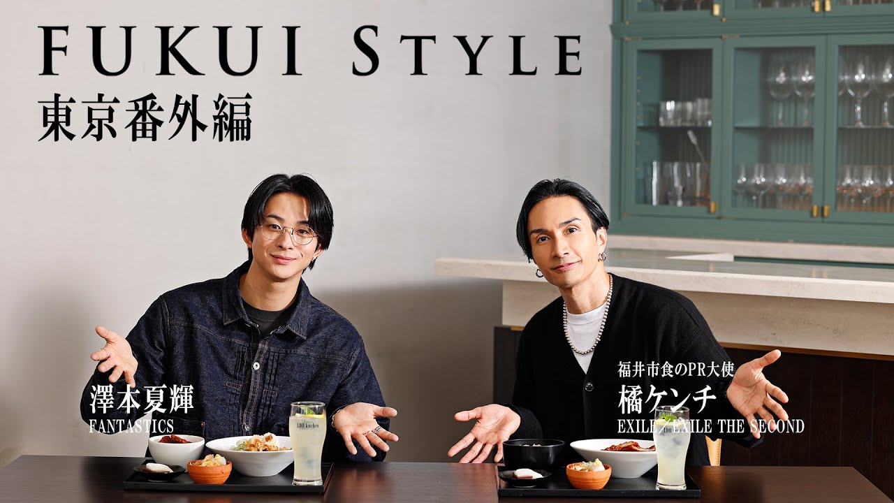 『FUKUI Style 東京番外編』