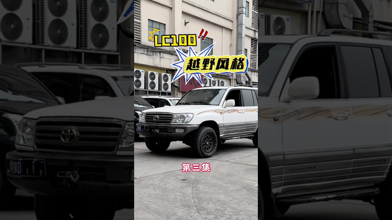 内蒙古方向的陆巡lc100 第3集:非常感谢车主的信任，一步一步完成这台越野风的lc100 终于完成 #陆巡 #Lc100 #兰德酷路泽#老车翻新