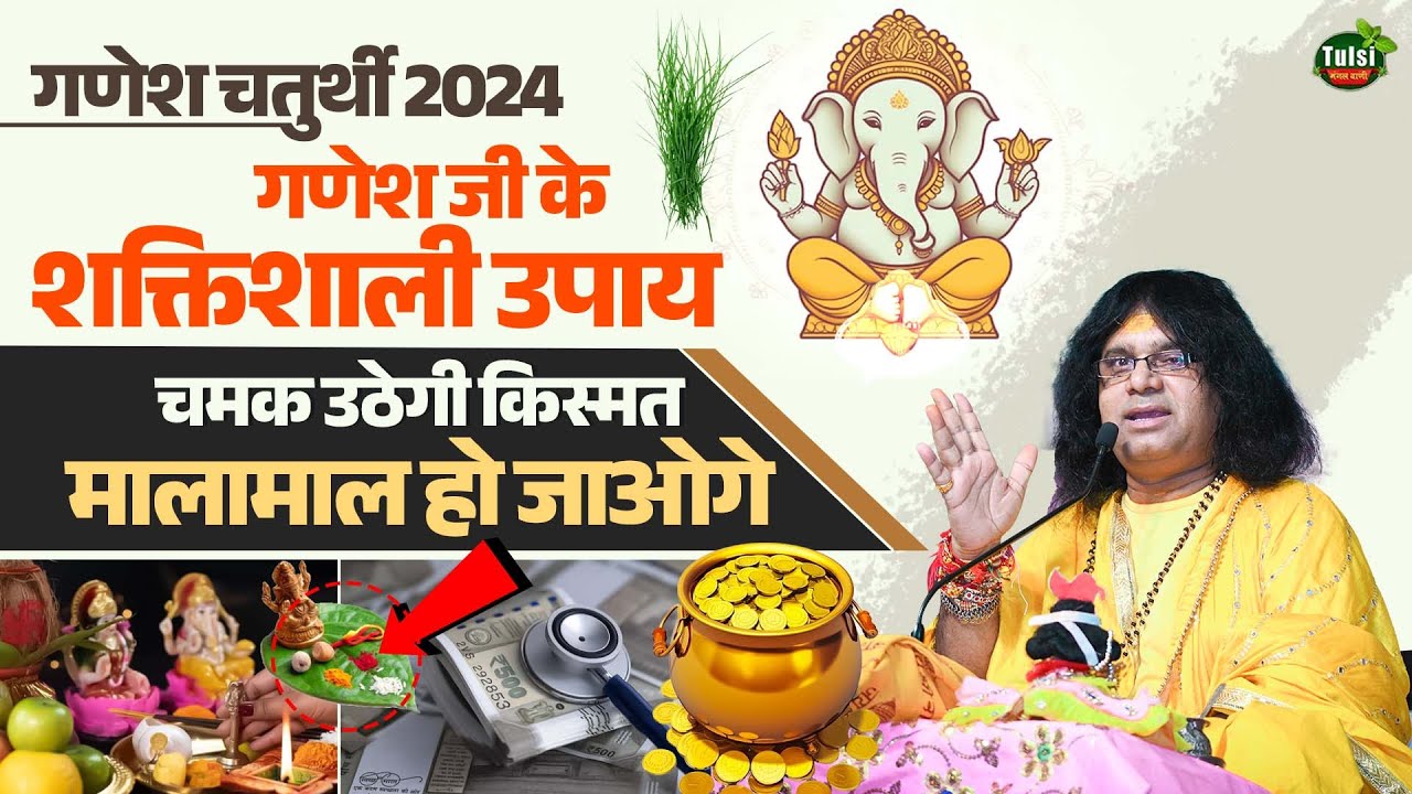 (गणेश चतुर्थी 2024) गणेश जी के शक्तिशाली उपाय,चमक उठेगी किस्मत, मालामाल हो जाओगे  | Tulsi Mangalvani