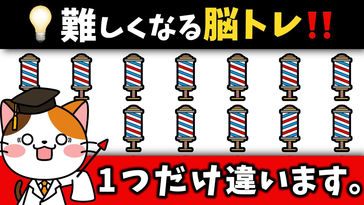 ✂️20代でも全問できない⁉️ぐんぐん難しくなる60代70代のための脳トレ動画！【散髪・床屋さん編】