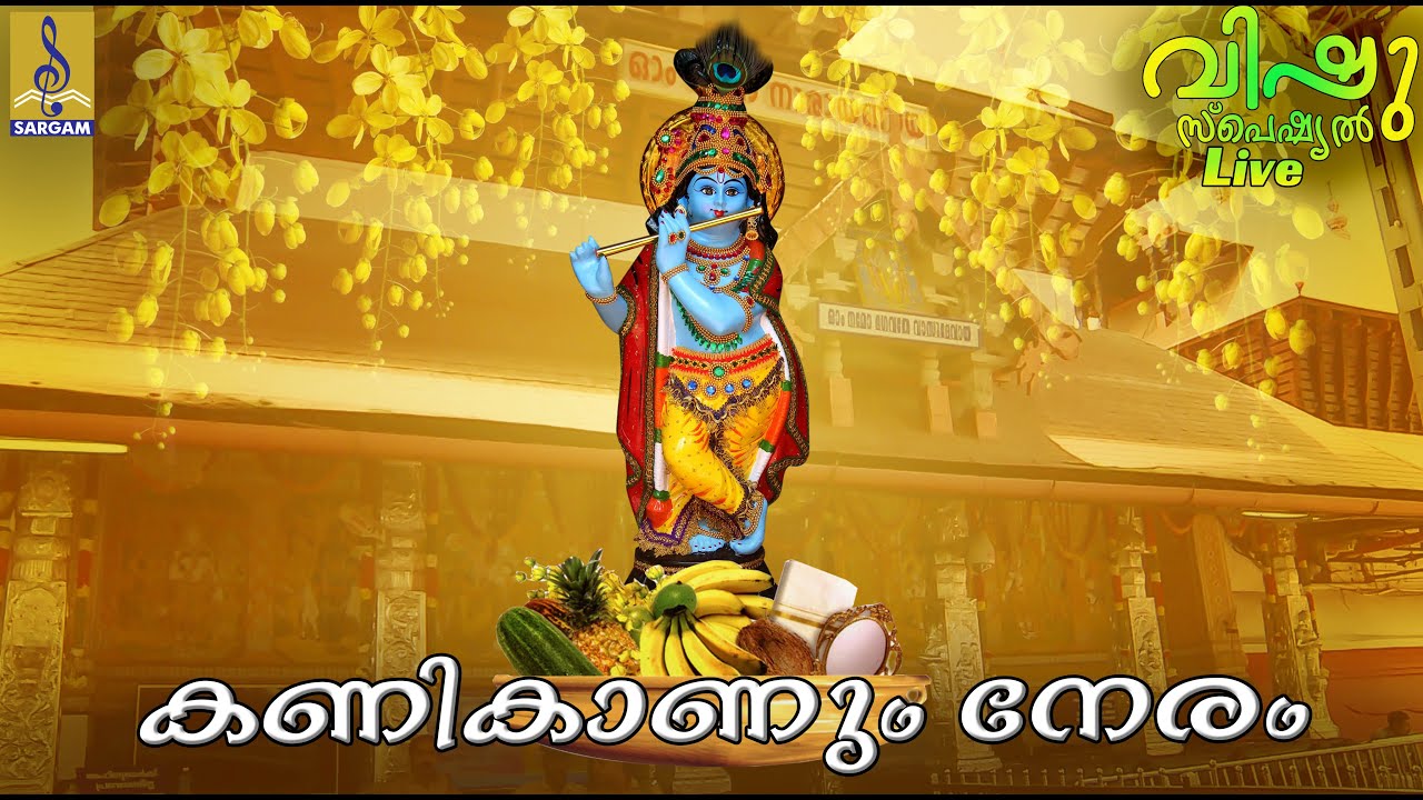 🔴 (LIVE) വിഷു സ്പെഷ്യൽ ശ്രീ കൃഷ്ണ ഭക്തിഗാനങ്ങൾ |Sree Krishna Devotional songs