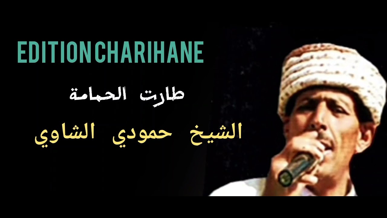 طارت الحمامة بصوت الشيخ حمودي الشاوي 🎶 قصبة شاوية تبرد القلب