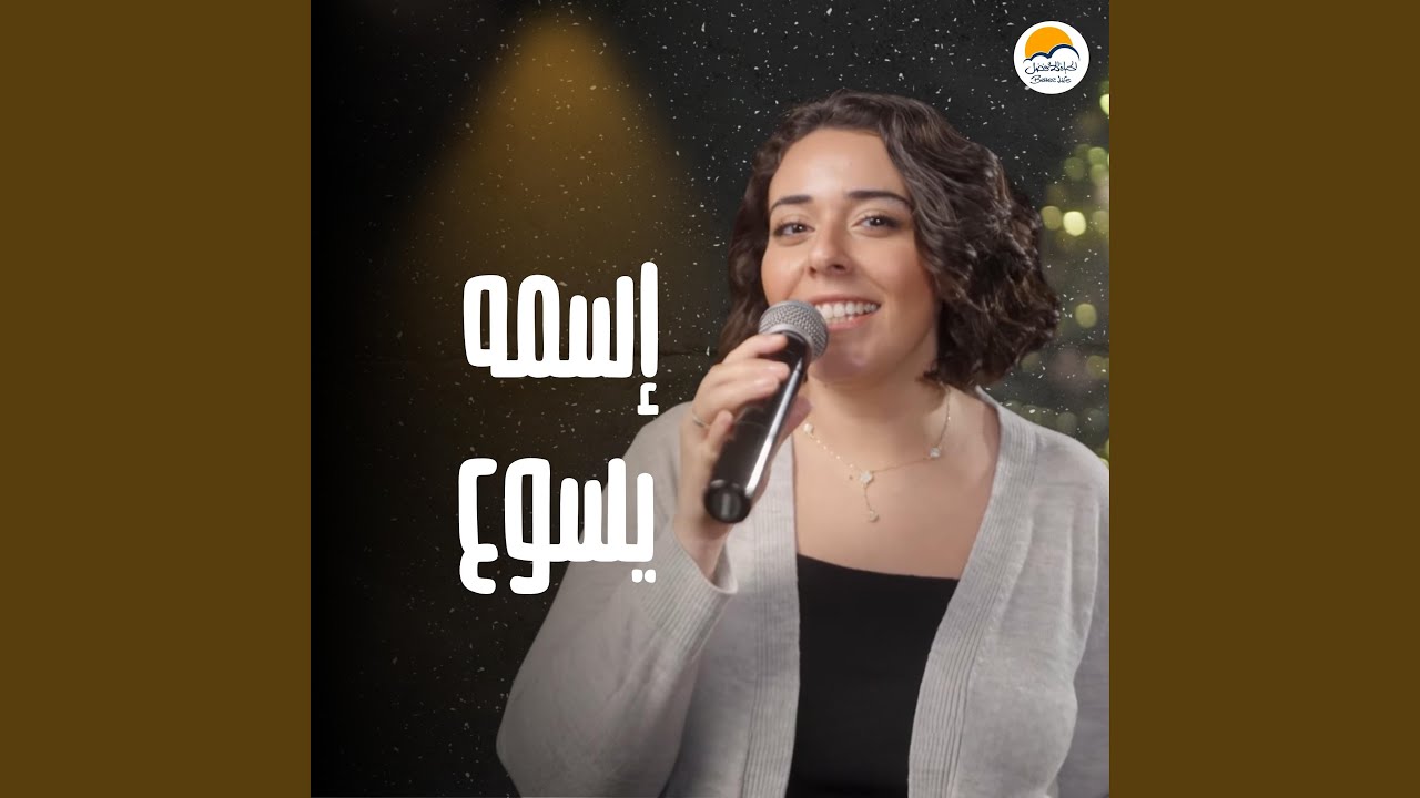 Esmo Yassou | إسمه يسوع