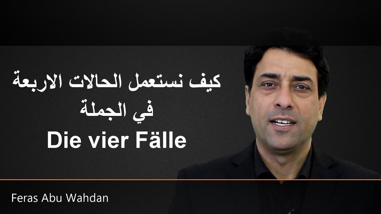 كيف نستعمل الحالات الاربعة في الجملة  Die vier Fälle