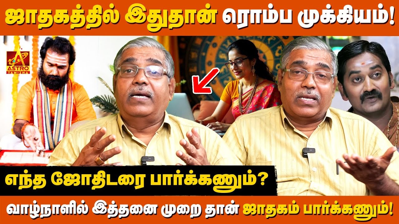 ஜாதகத்தில் முக்கியமான கட்டம் எது?🤔| ஜாதகம் பலமுறை பார்க்கலாமா?😱 | Astrologer Arul Vel | AstroTamizha