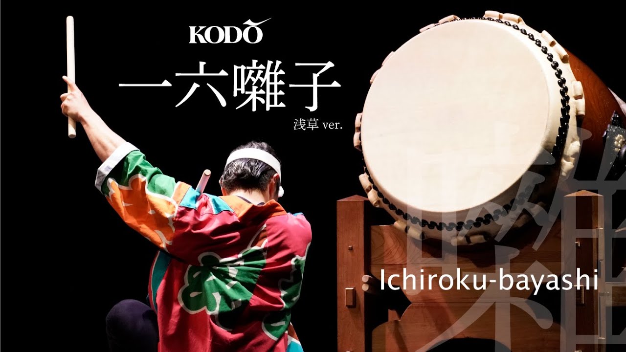 鼓童「一六囃子」 Kodo “Ichiroku-bayashi” (Asakusa Version / From Live Stream Archive)