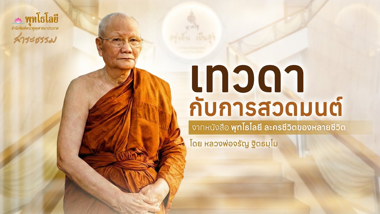 เทวดากับการสวดมนต์ | เรื่องเล่าธรรมะจากพุทโธโลยี หลวงพ่อจรัญ #เรื่องเล่าธรรมะ