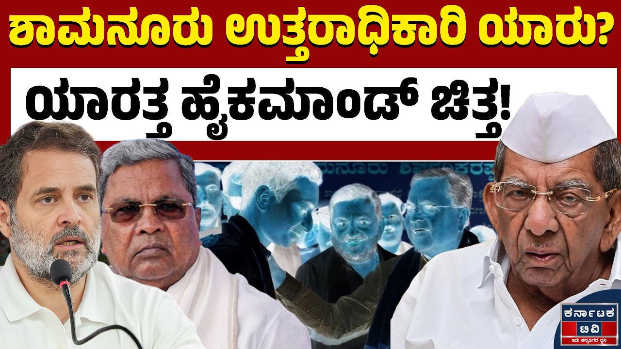 Davanagere By Election : ದಾವಣಗೆರೆ ದಕ್ಷಿಣ ಕ್ಷೇತ್ರದಲ್ಲಿ ಟಫ್‌ ಫೈಟ್!‌ ಯಾರಿಗೆ ಟಿಕೆಟ್? | Kannada News |KTV