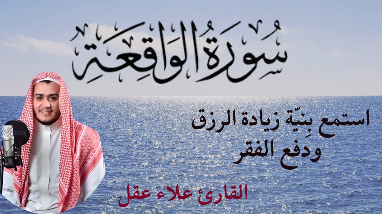 سورة الواقعة || استمع بنية طلب الرزق ودفع الفقر||  القارئ علاء عقل || صوت يزيل الهم