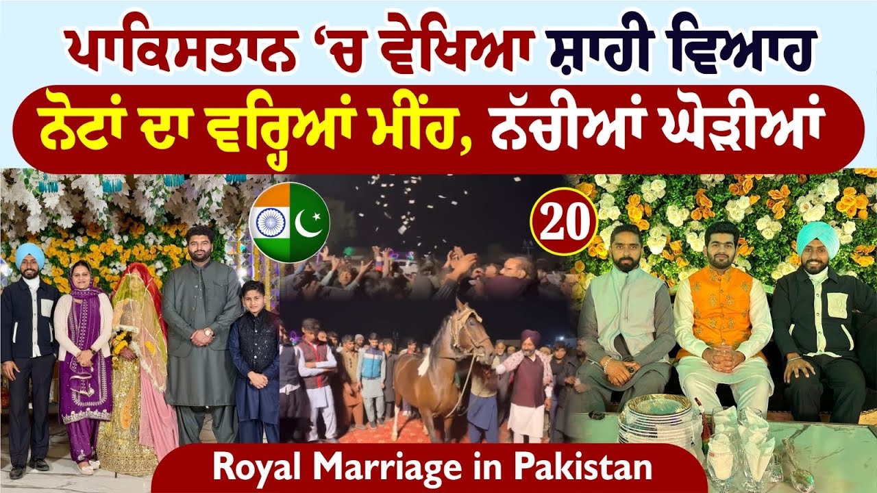 ਪਾਕਿਸਤਾਨ🇵🇰ਦਾ ਸ਼ਾਹੀ ਵਿਆਹ | Royal Wedding in Pakistan | Amrik Manpreet | Walk With Turna